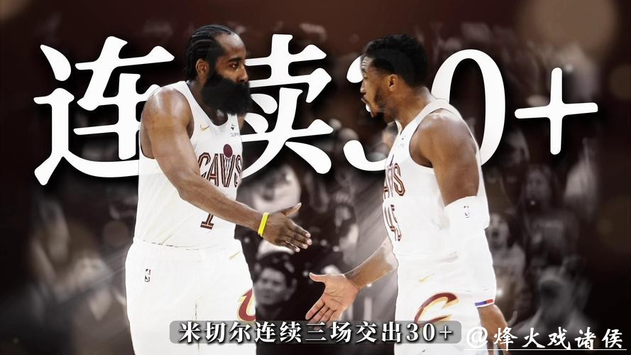 恐怖时刻！米切尔、哈登、阿伦同场砍20+10数据