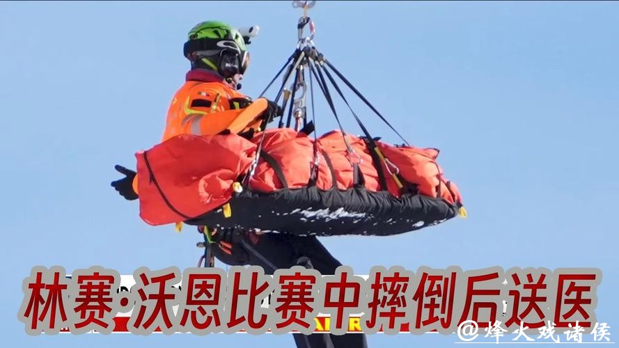 美国高山滑雪名将沃恩比赛中受伤被直升机带走 美国高山滑雪名将沃恩比赛中受伤被直升机带走