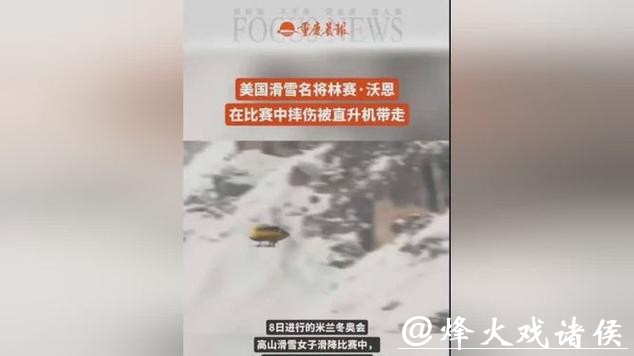 美国高山滑雪名将沃恩比赛中受伤被直升机带走 美国高山滑雪名将沃恩比赛中受伤被直升机带走