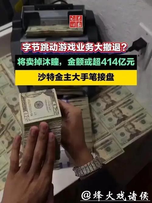 字节将卖掉沐瞳，金额或超414亿元