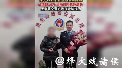 81.5克金项链，掉在地铁车厢！上海轨交民警连夜找回